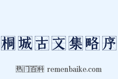 桐城古文集略序是什么意思的图片